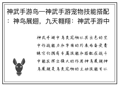 神武手游鸟—神武手游宠物技能搭配：神鸟展翅，九天翱翔：神武手游中的鸟类奇观
