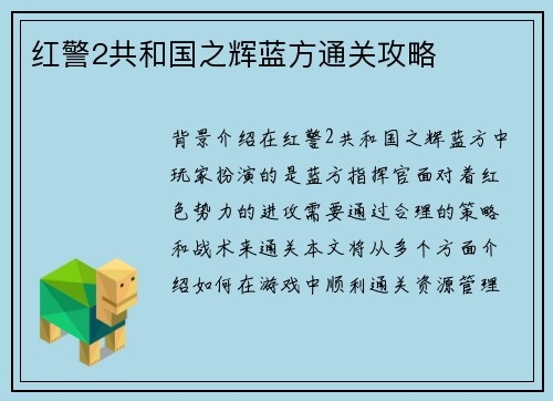 红警2共和国之辉蓝方通关攻略