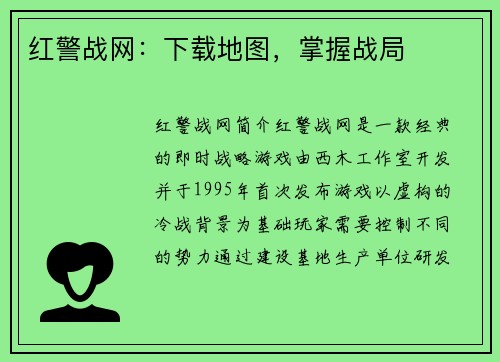 红警战网：下载地图，掌握战局
