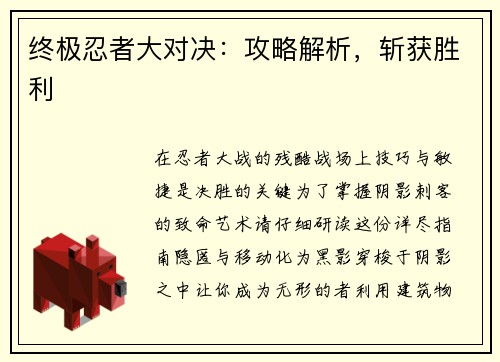 终极忍者大对决：攻略解析，斩获胜利