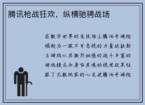 腾讯枪战狂欢，纵横驰骋战场