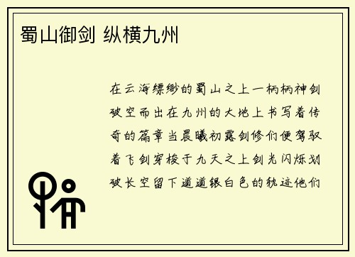 蜀山御剑 纵横九州
