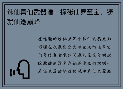 诛仙真仙武器谱：探秘仙界至宝，铸就仙途巅峰