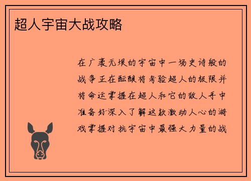 超人宇宙大战攻略