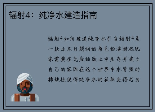 辐射4：纯净水建造指南