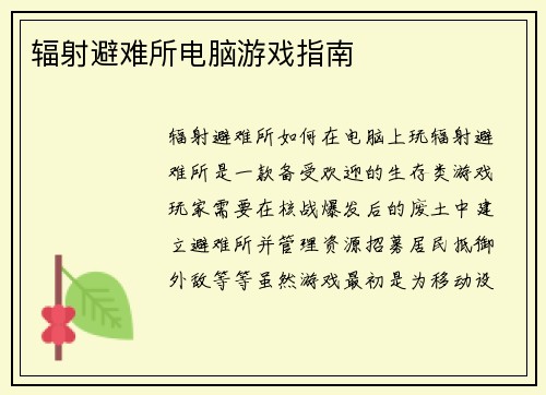 辐射避难所电脑游戏指南