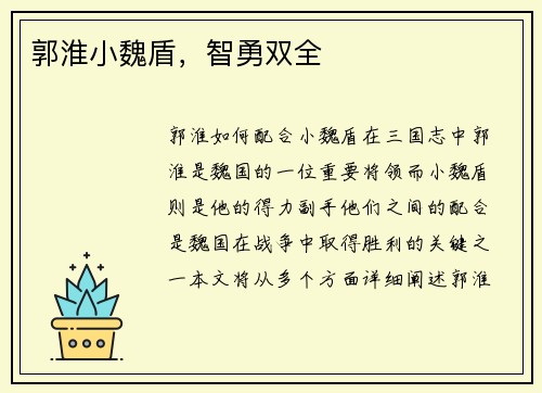 郭淮小魏盾，智勇双全