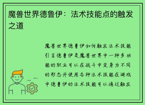 魔兽世界德鲁伊：法术技能点的触发之道