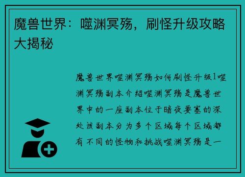 魔兽世界：噬渊冥殇，刷怪升级攻略大揭秘