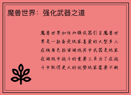魔兽世界：强化武器之道