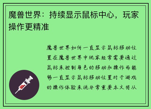 魔兽世界：持续显示鼠标中心，玩家操作更精准
