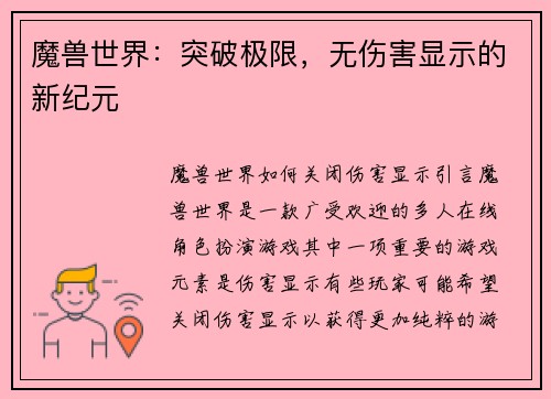 魔兽世界：突破极限，无伤害显示的新纪元