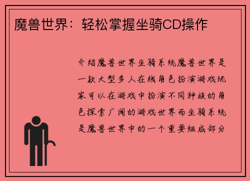 魔兽世界：轻松掌握坐骑CD操作