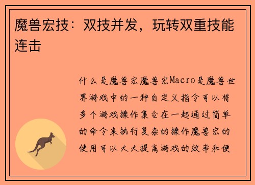 魔兽宏技：双技并发，玩转双重技能连击
