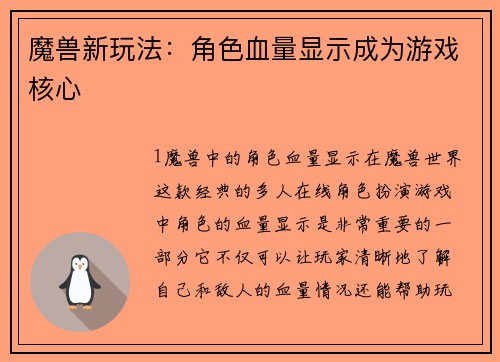 魔兽新玩法：角色血量显示成为游戏核心