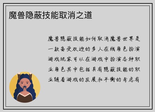 魔兽隐蔽技能取消之道