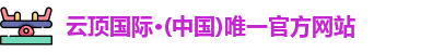 云顶国际官网